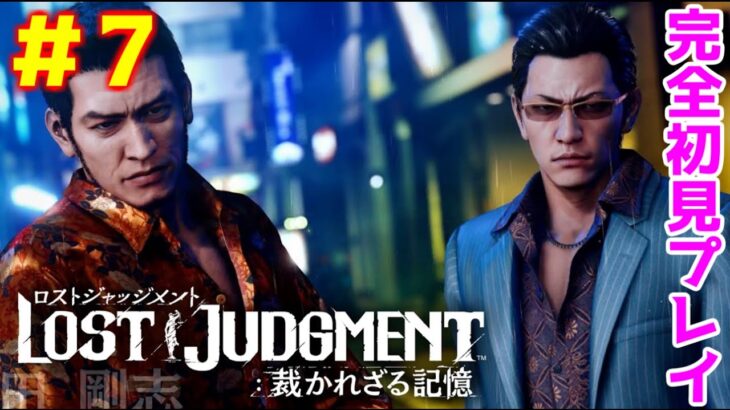 【LOST JUDGMENT：裁かれざる記憶】[ゲーム実況]　[ひろここライブ]　[生配信]　#7｛神奈川県警と協力する事になったぜ！｝※ネタバレ注意