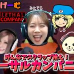 Lethal Companyライブ配信！話題のSFスクラップ回収ホラーゲームLive！〈LETHAL COMPANY/steam版〉