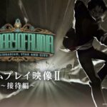 『Library Of Ruina』(PS4/Switch) ゲームプレイ映像Ⅱ～接待編～