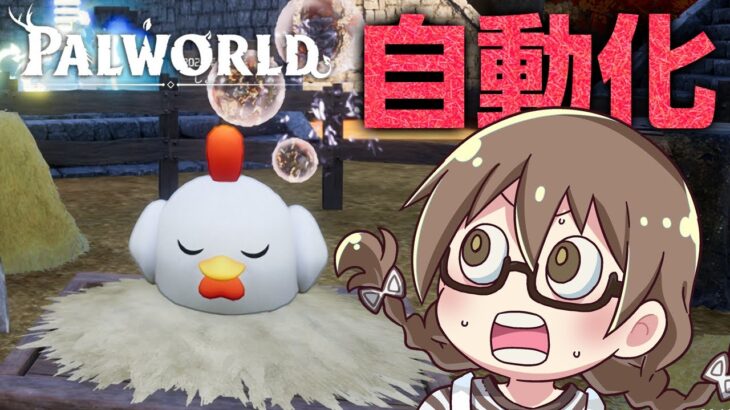 【拠点Lv19~】パルワールドの拠点をほぼ自動化させたい【Palworld】