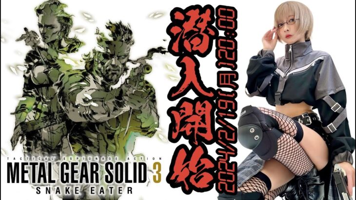 【ゲーム実況】MGS3これより潜入開始する‼