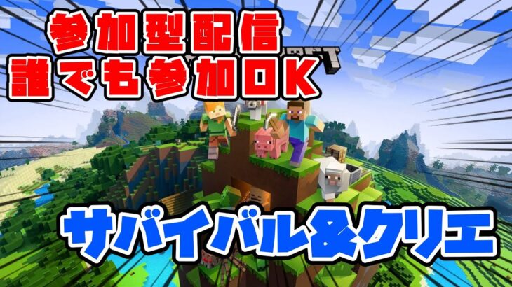 【#マイクラ】MINECRAFT実況　初見さん大歓迎！！ #マインクラフト #ライブ配信 #参加型