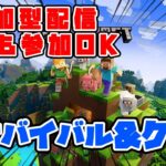 【#マイクラ】MINECRAFT実況　初見さん大歓迎！！ #マインクラフト #ライブ配信 #参加型