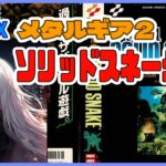 【ライブ配信】MSX版 メタルギア２ソリッドスネーク#3 初見プレイ レトロゲーム 攻略実況 【Vtuberてじり】