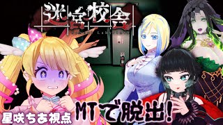 【 #MTゲーム実況 】 マルチプレイで迷宮校舎から脱出せよ！【M.T.ホラーガールズ】【人生つみこ/星咲ちあ/ミラナ・ラヴィーナ/ミミカ・モーフ】