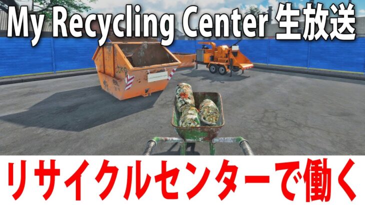 リサイクルセンターでひたすら働くライブ配信【 My Recycling Center 】