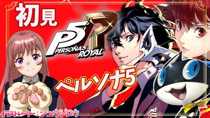 【P5R / ペルソナ5ザ・ロイヤル】　シリーズ完全初見 　#146　ゲーム実況　【ライブ】こはる