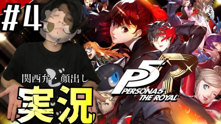 【P5R / ペルソナ5 実況】ゲーム実況 雑談 アラサー 天パ  関西弁【ネタバレ注意】#4