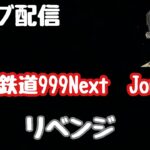ライブ配信　P銀河鉄道999NEXT 　Journey