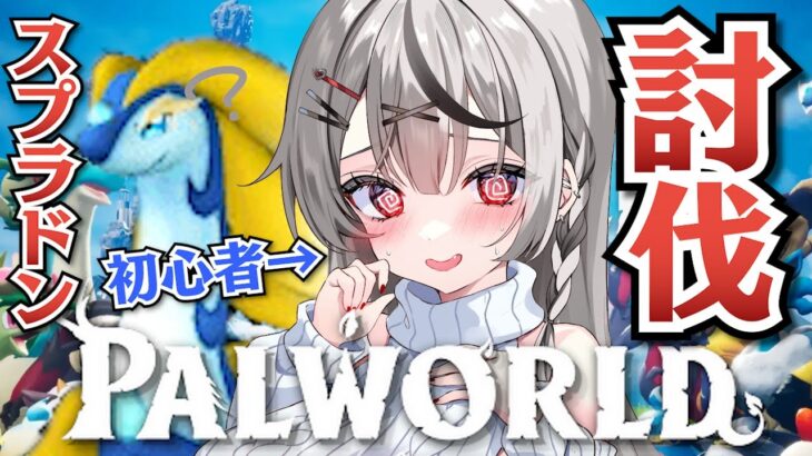 【 PALWORLD 】スプラドンLv30捕獲作戦始動です！他ボスも…？【ホロライブ/沙花叉クロヱ】