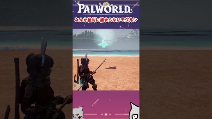 【PALWORLD】絶対に捕まえられないモグルン　#shorts  #palworld  #ゲーム実況 #palworldgameplay