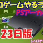 【レトロゲーム】レトロゲームやるライブ PSアーカイブス 2月23日版【PlayStation3】