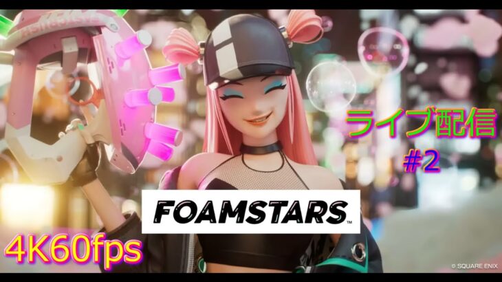 【PS5】FOAMSTARS フォームスターズ ライブ配信 #2「アワ」シューティングゲーム スプラ3 そっくり 4K60fps AV1 Encode