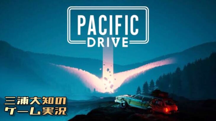 生配信【おとちゃんにお勧めしてもらいまして】三浦大知の「パシフィックドライブ Pacific Drive」