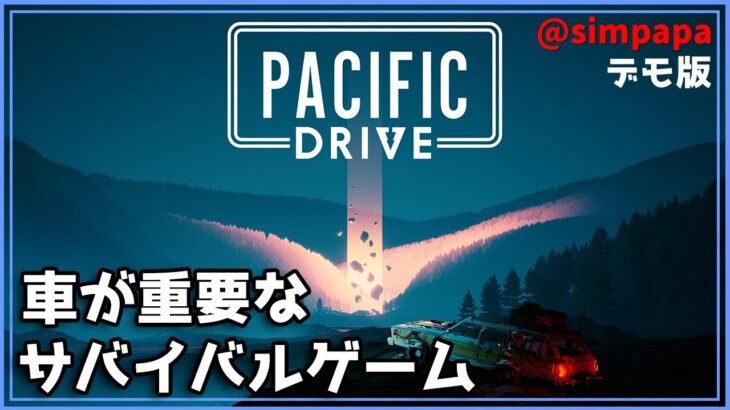 デモ版【Pacific Drive】車が生命線のサバイバルゲーム【ゲーム実況】