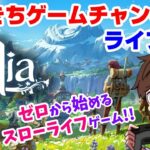 【Palia】 だいきちゲームチャンネルのライブ配信 【Switch】