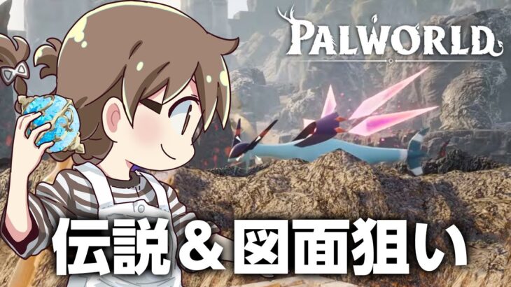 『パルワールド』ソロ！伝説パルからレジェンド図面ねらってくよー【Palworld】