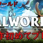 【パルワールド】Palworld 　ゲーム実況　ライブ配信  2/25