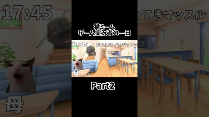 【猫ミーム】底辺ゲーム実況者の一日Part2 #shorts #猫ミーム #猫マニ