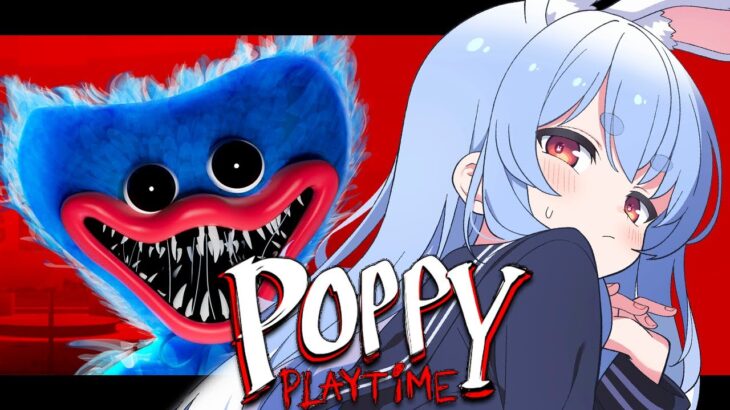 【Poppy Playtime】世界で大流行しているホラゲを初見でやる！！！！！！！！ぺこ！【ホロライブ/兎田ぺこら】