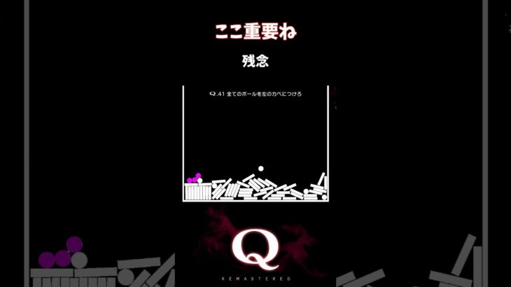 【Q REMASTERED】ここ重要ね #shorts #q #ゲーム実況 #tertiary41