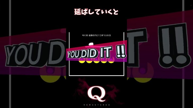 【Q REMASTERED】延ばしていくと #shorts #q #ゲーム実況 #tertiary50