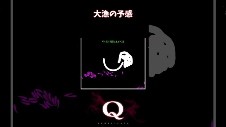 【Q REMASTERED】大漁の予感 #shorts #q #ゲーム実況 #tertiary52