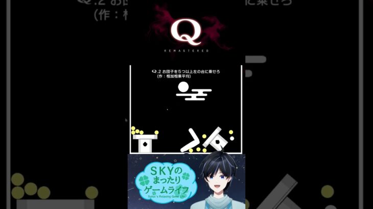 お団子は飛ばしてなんぼ 【Q REMASTERED】#shorts #vtuber #ゲーム実況