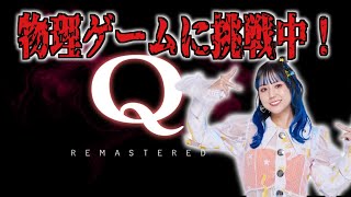 【Q】物理ゲームがんばり中！【ゲーム実況】