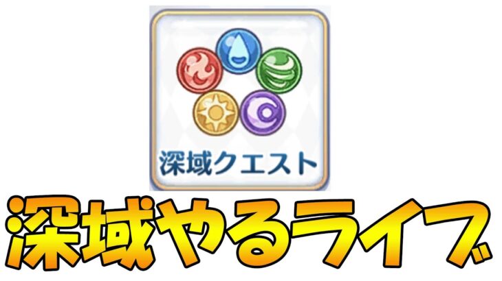 【プリコネR】極悪難易度深域やるライブ【ライブ】