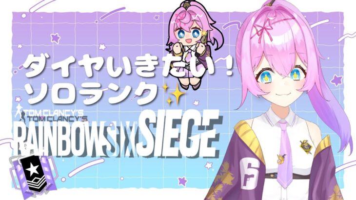 【🎀R6S🎀】SoloRank🌟レインボーシックスシージ【Vtuberゲーム実況】【女性実況】#ubisoftpartner #ad