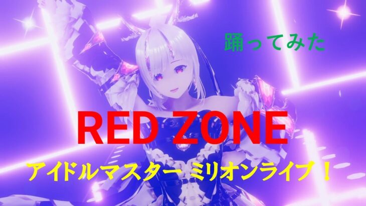 「アイドルマスター ミリオンライブ！ シアターデイズ」ゲーム内楽曲 「 RED ZONE 」踊ってみた。VRMLiveViewer・MMDモーション他説明欄参照ください。