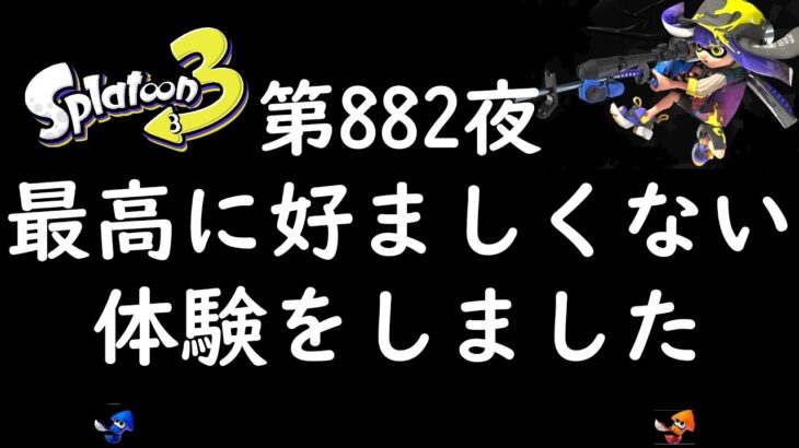 ブチギレ発狂の底辺ゲーム実況者【スプラトゥーン３】S+帯アサリ～初心者から頂を目指して～第８８２夜