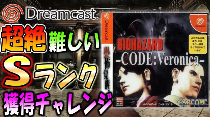 初期版コードベロニカでバイオ史上一番難しいSランク獲得に挑戦【バイオハザードコードベロニカ】