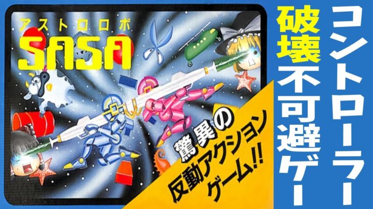 【ファミコン】アストロロボSASA【ゆっくり実況】慣性頑張りすぎ問題勃発