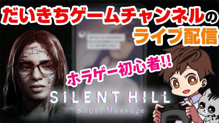 【SILENT HILL : The Short Message】 だいきちゲームチャンネルのライブ配信 【PS5】【ネタバレ注意】