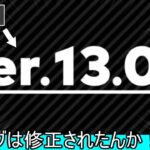 スマブラにまさかのアプデが来たのでバグ修正がされたのか検証した結果【スマブラSP】