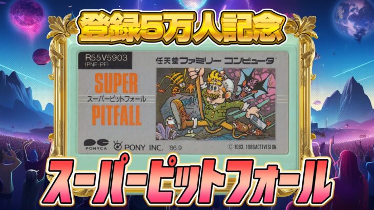 クリア不可？『スーパーピットフォール』クリア出来るか？（SUPER PITFALL）【ファミコンゲーム5番勝負】#レトロゲーム