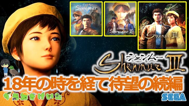 【Shenmue 3】 No.11 シェンムーシリーズ ゲーム配信！ 龍が如くのようなゲーム