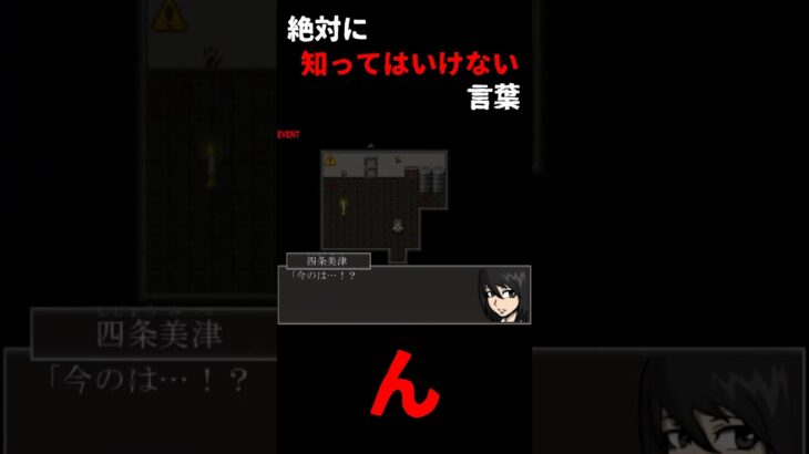 『絶対に知ってはいけない言葉』ホラーゲーム｜アカイイカア #ゲーム実況 #ホラーゲーム #Shorts