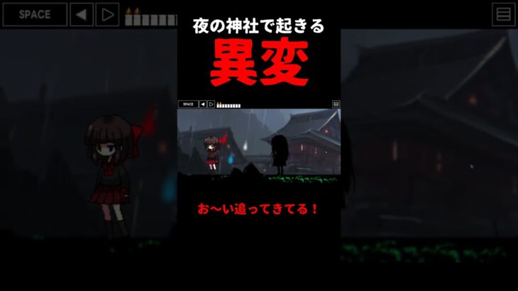 『怪異が起こす神社の異変』ホラーゲーム｜夜間参拝 #ゲーム実況 #ホラーゲーム #Shorts