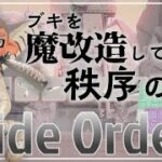 【Side Order】シャケ勢の初見実況：魔改造ブキで登り詰める【スプラトゥーン3】