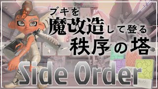 【Side Order】シャケ勢の初見実況：魔改造ブキで登り詰める【スプラトゥーン3】