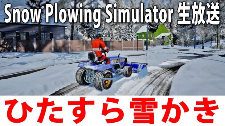 ひたすら雪かきをするライブ配信【 Snow Plowing Simulator 】