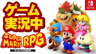 【ライブ中】「ケロケロ湖から再開」Switch版 スーパーマリオRPG ゲーム実況　老人が深夜にのんびりとゲーム実況しながら進めていきます