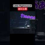 TSUNEの「Little NightmaresⅡ」Part6切り抜き #littlenighmaresii #ゲーム実況