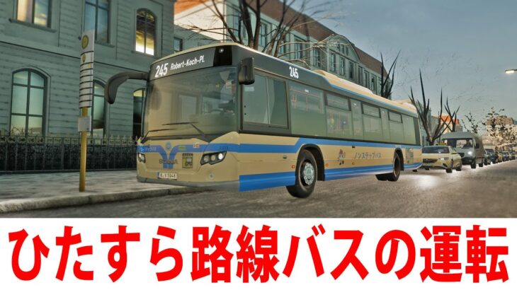 ひたすら路線バスを運転するライブ配信【 The Bus 】