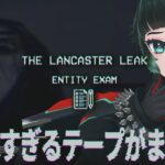 【 The Lancaster Leak – Entity Exam 】シリーズ新作！また別のテープが流出したみたい。【 人生つみこ 】
