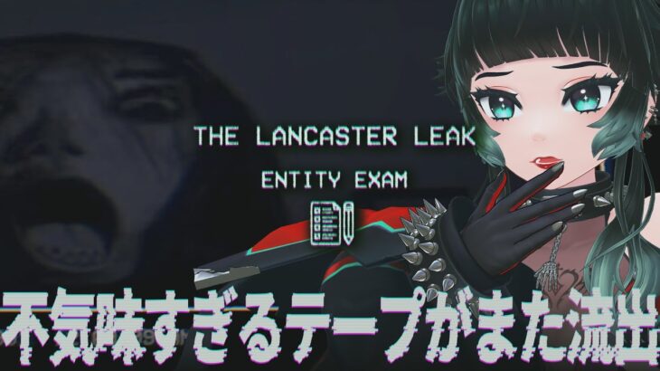 【 The Lancaster Leak – Entity Exam 】シリーズ新作！また別のテープが流出したみたい。【 人生つみこ 】