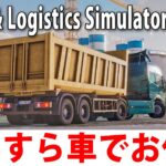 色んな車でお仕事ができるオープンワールド型オンラインゲーム【 Truck & Logistics Simulator ライブ配信 】